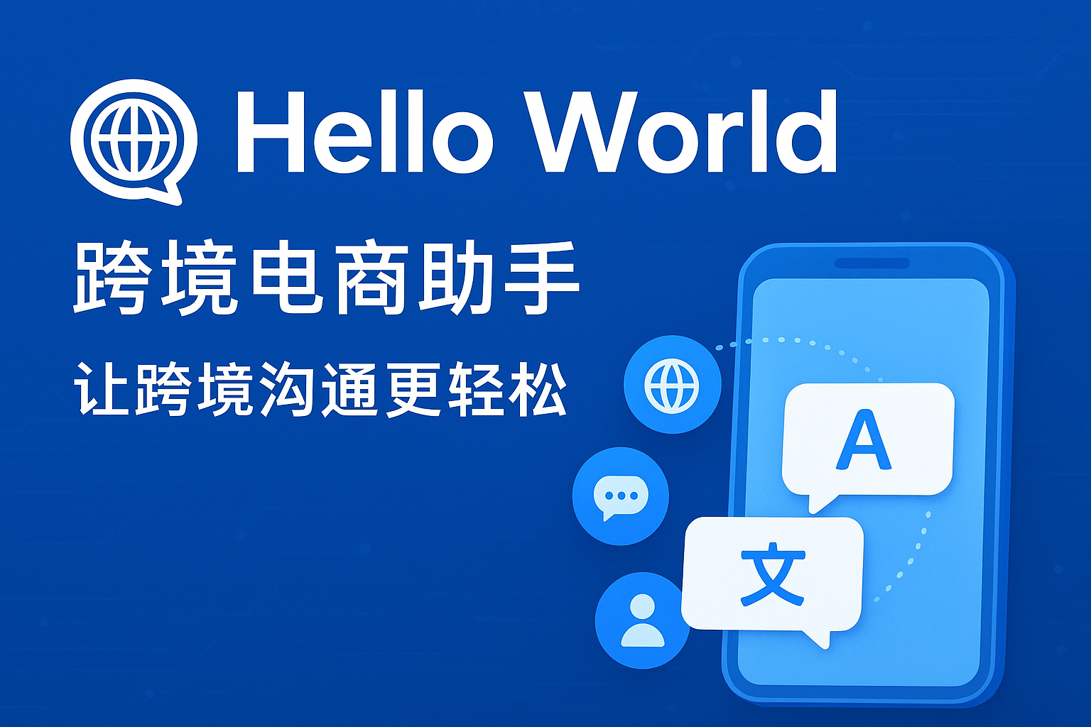 HelloWorld跨境电商助手多平台商品刊登与Listing优化实战指南